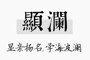 显澜名字的寓意及含义