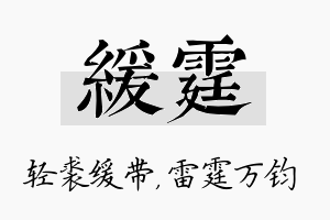 缓霆名字的寓意及含义