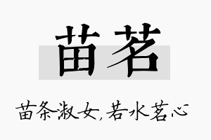 苗茗名字的寓意及含义