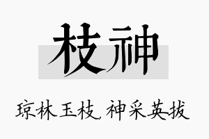 枝神名字的寓意及含义