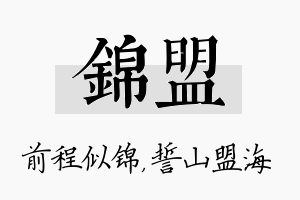 锦盟名字的寓意及含义