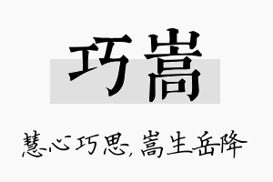 巧嵩名字的寓意及含义