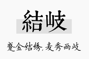 结岐名字的寓意及含义