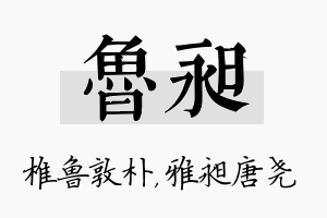 鲁昶名字的寓意及含义