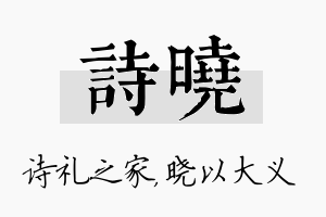 诗晓名字的寓意及含义