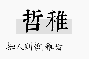 哲稚名字的寓意及含义