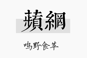 苹网名字的寓意及含义