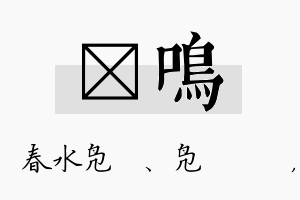 珝鸣名字的寓意及含义