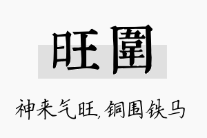 旺围名字的寓意及含义