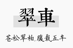 翠车名字的寓意及含义