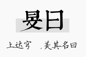 旻曰名字的寓意及含义