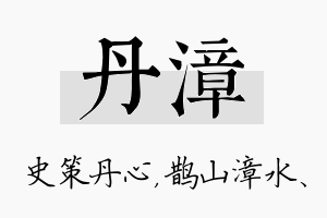 丹漳名字的寓意及含义