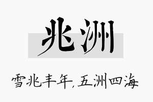 兆洲名字的寓意及含义