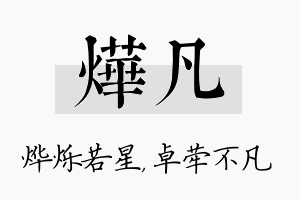 烨凡名字的寓意及含义