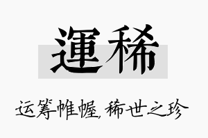 运稀名字的寓意及含义