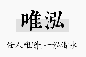 唯泓名字的寓意及含义