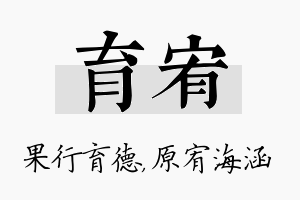 育宥名字的寓意及含义