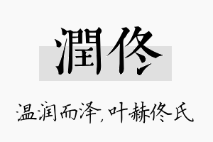 润佟名字的寓意及含义