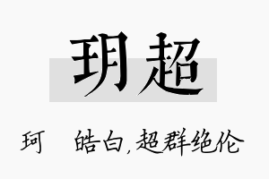 玥超名字的寓意及含义