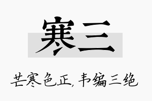 寒三名字的寓意及含义