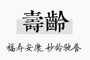 寿龄名字的寓意及含义