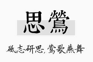 思莺名字的寓意及含义