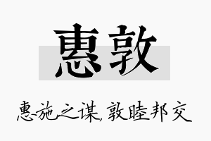 惠敦名字的寓意及含义