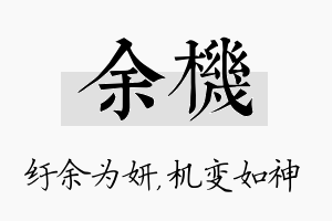 余机名字的寓意及含义