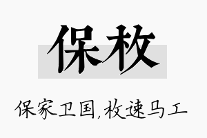 保枚名字的寓意及含义