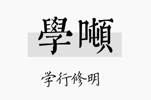 学吨名字的寓意及含义