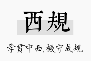 西规名字的寓意及含义