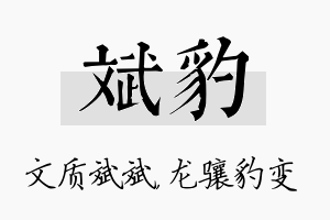 斌豹名字的寓意及含义