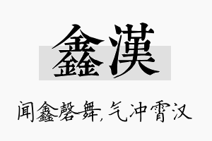 鑫汉名字的寓意及含义