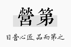 营第名字的寓意及含义