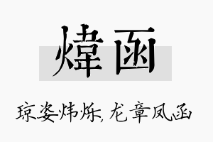 炜函名字的寓意及含义