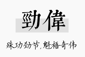 劲伟名字的寓意及含义