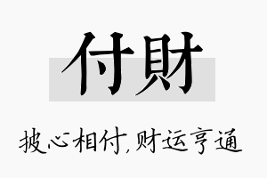 付财名字的寓意及含义