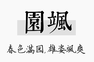 园飒名字的寓意及含义