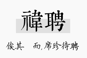 祎聘名字的寓意及含义