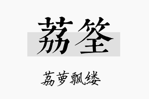 荔筌名字的寓意及含义