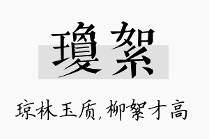 琼絮名字的寓意及含义