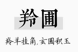 羚圃名字的寓意及含义