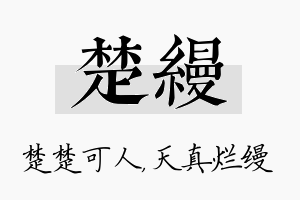 楚缦名字的寓意及含义