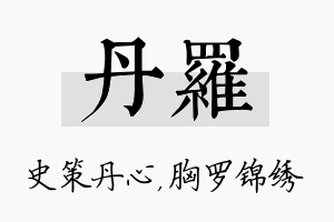 丹罗名字的寓意及含义