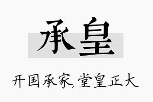 承皇名字的寓意及含义