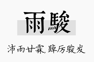 雨骏名字的寓意及含义