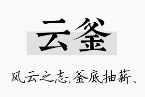 云釜名字的寓意及含义