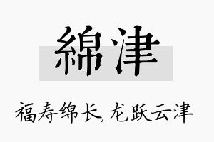 绵津名字的寓意及含义