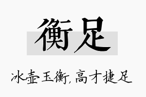 衡足名字的寓意及含义