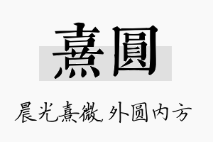 熹圆名字的寓意及含义